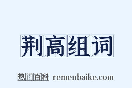 荆高组词是什么意思的图片